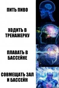 пить пиво ходить в тренажерку плавать в бассейне совмещать зал и бассейн