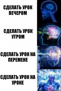 сделать урок вечером сделать урок утром сделать урок на перемене сделать урок на уроке