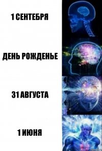 1 сентебря день рожденье 31 августа 1 июня