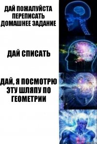 Дай пожалуйста переписать домашнее задание Дай списать Дай, я посмотрю эту шляпу по геометрии 