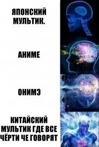 Японский мультик. Аниме ОНИМЭ Китайский мультик где все чёрти че говорят