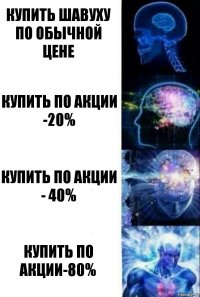 Купить шавуху по обычной цене Купить по акции -20% Купить по акции - 40% Купить по акции-80%