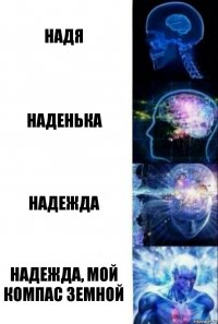 Надя Наденька надежда надежда, мой компас земной