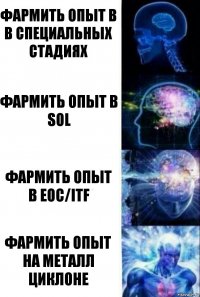 Фармить опыт в в специальных стадиях фармить опыт в sol фармить опыт в eoc/itf фармить опыт на металл циклоне