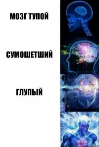 мозг тупой сумошетший глупый 