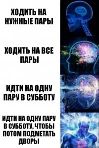 ходить на нужные пары ходить на все пары идти на одну пару в субботу идти на одну пару в субботу, чтобы потом подметать дворы