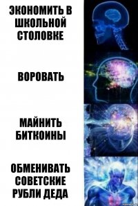 экономить в школьной столовке воровать майнить биткоины обменивать советские рубли деда