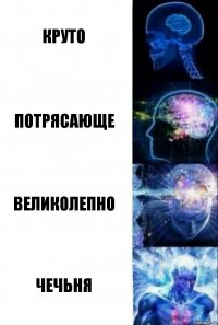 круто потрясающе великолепно чечьня