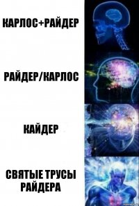 Карлос+Райдер Райдер/Карлос Кайдер святые трусы райдера