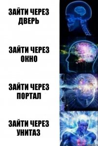 зайти через дверь зайти через окно зайти через портал зайти через унитаз