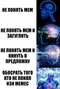 Не понять мем Не понять мем и загуглить Не понять мем и кинуть в предложку обосрать того кто не понял изи мемес