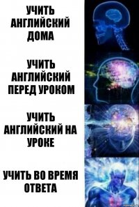 Учить английский дома Учить английский перед уроком Учить английский на уроке Учить во время ответа