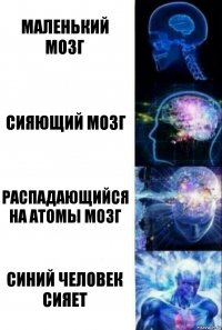 маленький мозг сияющий мозг распадающийся на атомы мозг синий человек сияет