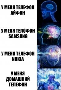 У меня телефон айфон у меня телофон Samsung у меня телефон Nokia у меня домашний телефон