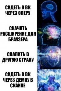 Сидеть в вк через оперу Скачать расширение для браузера свалить в другую страну Сидеть в вк через демку в скайпе