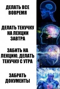 делать все вовремя делать текучку на лекции завтра забить на лекцию, делать текучку с утра забрать документы