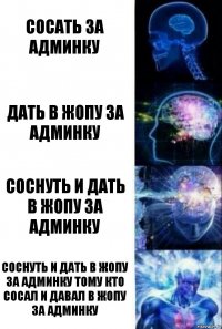 сосать за админку дать в жопу за админку соснуть и дать в жопу за админку соснуть и дать в жопу за админку тому кто сосал и давал в жопу за админку