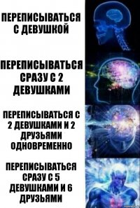 переписываться с девушкой переписываться сразу с 2 девушками переписываться с 2 девушками и 2 друзьями одновременно переписываться сразу с 5 девушками и 6 друзьями