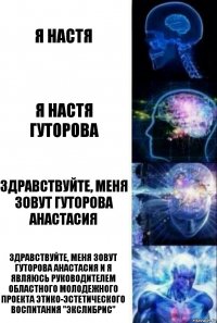 я настя я настя гуторова здравствуйте, меня зовут гуторова анастасия здравствуйте, меня зовут гуторова анастасия и я являюсь руководителем областного молодежного проекта этико-эстетического воспитания "Экслибрис"