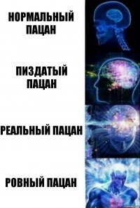 нормальный пацан пиздатый пацан реальный пацан ровный пацан