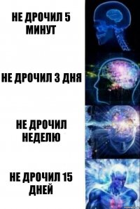 Не дрочил 5 минут Не дрочил 3 дня Не дрочил неделю Не дрочил 15 дней