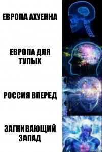 Европа ахуенна Европа для тупых Россия вперед Загнивающий запад