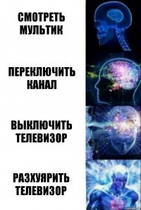 Смотреть мультик Переключить канал Выключить телевизор Разхуярить телевизор