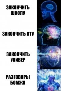 Закончить школу Закончить пту Закончить универ Разговоры бомжа