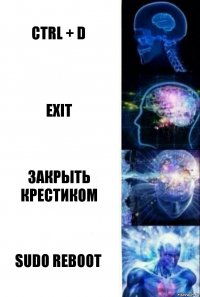 CTRL + D EXIT Закрыть крестиком SUDO REBOOT