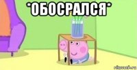 *обосрался* 