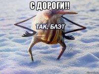 с дороги!! 