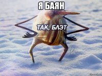 я баян 