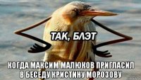  когда максим малюков пригласил в беседу кристину морозову