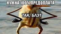 нужна 100% предоплата 