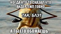 когда кто то сказал что андертеил говно а ты его обожаешь...