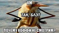 хм почему коффи не смотрим?