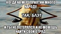 когда на мероприятии много народу и ты не потерялся и не можешь найти свой отряд