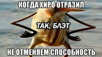 когда хиро отразил не отменяем способность