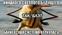 никакого светлого будущего бакиевская система вернулась