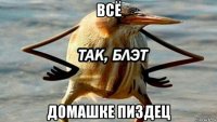 всё домашке пиздец