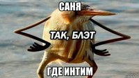 саня где интим