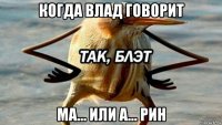 когда влад говорит ма... или а... рин