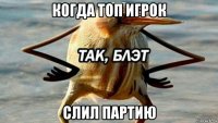 когда топ игрок слил партию