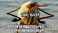  другой не нашлось?бл@ть, прогнили вконец!!!