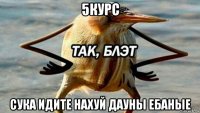 5курс сука идите нахуй дауны ебаные