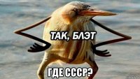  где ссср?