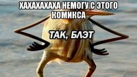 хахахахаха немогу с этого комикса 