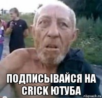  подписывайся на crick ютуба