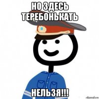 но здесь теребонькать нельзя!!!