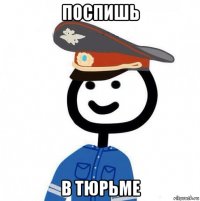 поспишь в тюрьме